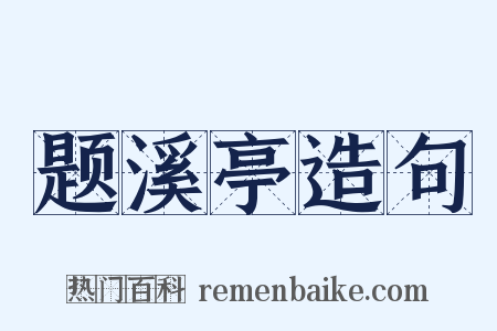 题溪亭造句是什么意思的图片